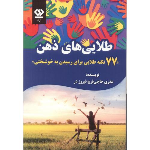 کتاب طلایی های ذهن