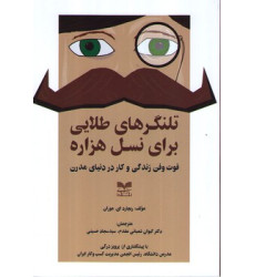 کتاب تلنگرهای طلایی برای نسل هزاره