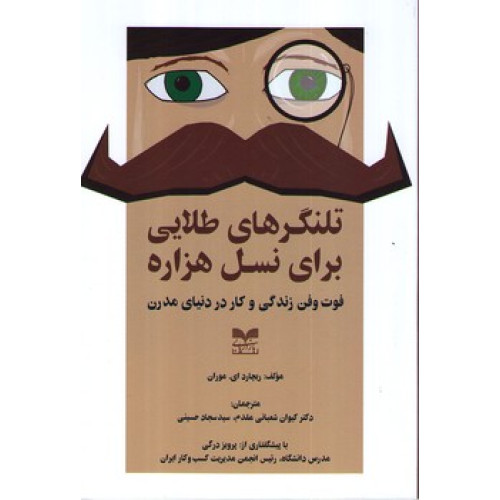 کتاب تلنگرهای طلایی برای نسل هزاره