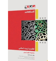 کتاب تعلیم و تربیت اسلامی، کارشناسی ارشد کتاب تعلیم و تربیت اسلامی، کارشناسی ارشد