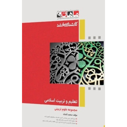 کتاب تعلیم و تربیت اسلامی، کارشناسی ارشد