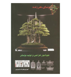 کتاب خودآموز طراحی و تولید بونسای