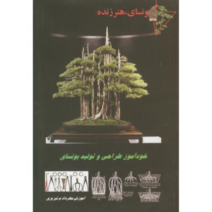 کتاب خودآموز طراحی و تولید بونسای