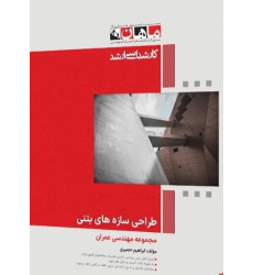 کتاب طراحی سازه های بتنی مجموعه مهندسی عمران، کارشناسی ارشد کتاب طراحی سازه های بتنی مجموعه مهندسی عمران، کارشناسی ارشد