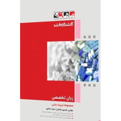 کتاب زبان تخصصی مجموعه تربیت بدنی، کارشناسی ارشد