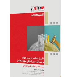 کتاب تاریخ معاصر ایران و جهان و مسائل بین المللی مهم معاصر، کارشناسی ارشد کتاب تاریخ معاصر ایران و جهان و مسائل بین المللی مهم معاصر، کارشناسی ارشد