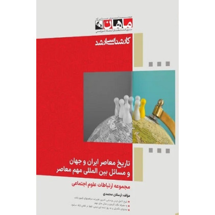 کتاب تاریخ معاصر ایران و جهان و مسائل بین المللی مهم معاصر، کارشناسی ارشد