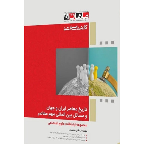 کتاب تاریخ معاصر ایران و جهان و مسائل بین المللی مهم معاصر، کارشناسی ارشد