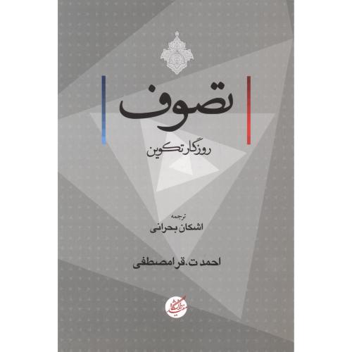 کتاب تصوف روزگار تکوین