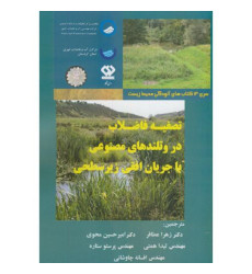 کتاب تصفیه فاضلاب در وتلندهای مصنوعی با جریان افقی زیرسطحی