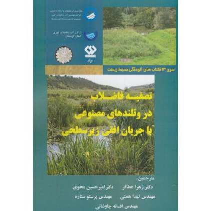 کتاب تصفیه فاضلاب در وتلندهای مصنوعی با جریان افقی زیرسطحی