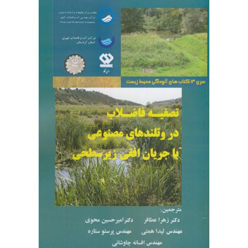 کتاب تصفیه فاضلاب در وتلندهای مصنوعی با جریان افقی زیرسطحی