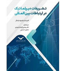 کتاب تشریفات دیپلماتیک در ارتباطات بین المللی