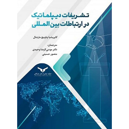 کتاب تشریفات دیپلماتیک در ارتباطات بین المللی