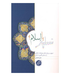 کتاب تسلیم یا اسلام؟