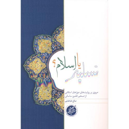 کتاب تسلیم یا اسلام؟