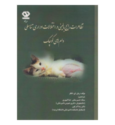 کتاب تظاهرات رایج بالینی در اختلالات ادراری تناسلی دام های کوچک کتاب تظاهرات رایج بالینی در اختلالات ادراری تناسلی دام های کوچک