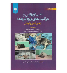 کتاب طب اورژانس و مراقبت های ویژه گربه ها کتاب طب اورژانس و مراقبت های ویژه گربه ها
