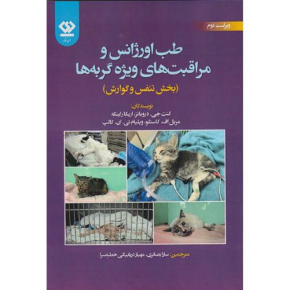 کتاب طب اورژانس و مراقبت های ویژه گربه ها