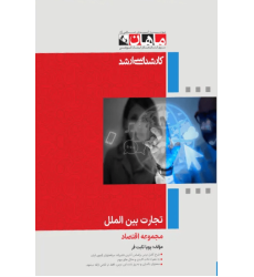 کتاب تجارت بین الملل، کارشناسی ارشد کتاب تجارت بین الملل، کارشناسی ارشد