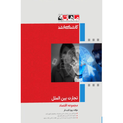 کتاب تجارت بین الملل، کارشناسی ارشد