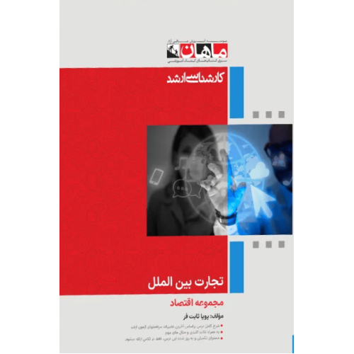 کتاب تجارت بین الملل، کارشناسی ارشد