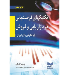 کتاب تکنیکهای فرصت یابی در بازاریابی و فروش