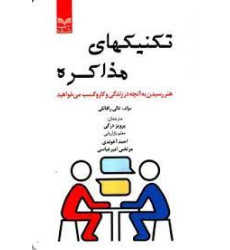 کتاب تکنیکهای مذاکره