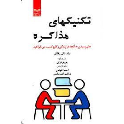 کتاب تکنیکهای مذاکره
