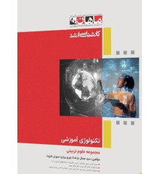 کتاب تکنولوژی آموزشی، کارشناسی ارشد