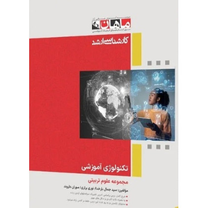 کتاب تکنولوژی آموزشی، کارشناسی ارشد
