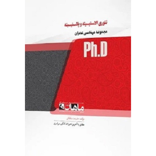 کتاب تئوری الاستیسیته و پلاستیسیته، ph.D