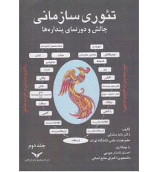کتاب تئوری سازمانی چالش و دورنمای پنداره ها- جلد دوم