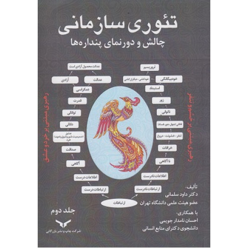 کتاب تئوری سازمانی چالش و دورنمای پنداره ها- جلد دوم