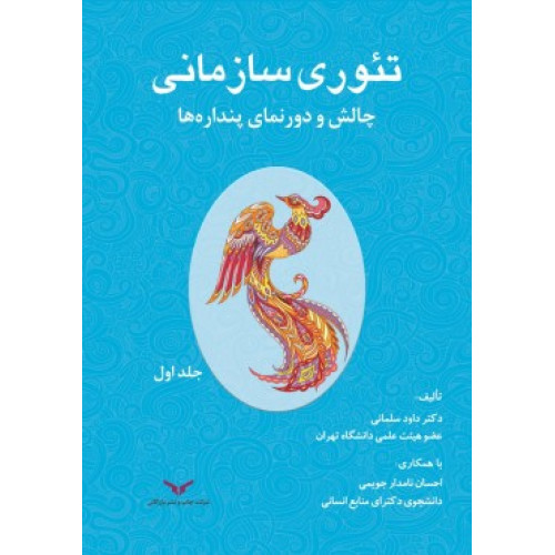 کتاب تئوری سازمانی چالش و دورنمای پنداره ها- جلد اول