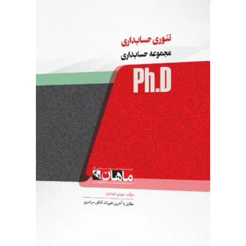 کتاب تئوری حسابداری، ph.D