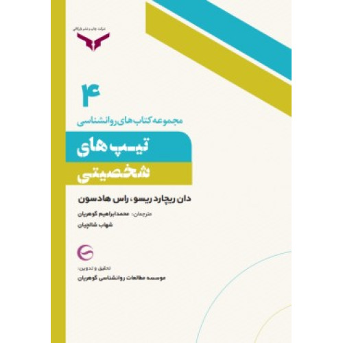 کتاب تیپ های شخصیتی