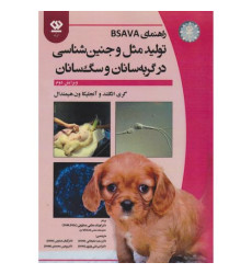 کتاب تولید مثل و جنین شناسی در گربه سانان و سگ سانان کتاب تولید مثل و جنین شناسی در گربه سانان و سگ سانان