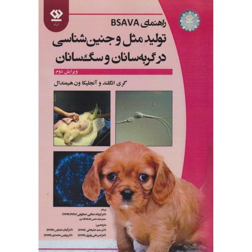 کتاب تولید مثل و جنین شناسی در گربه سانان و سگ سانان