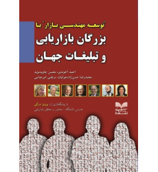 کتاب توسعه مهندسی بازار با بزرگان بازاریابی و تبلیغات جهان