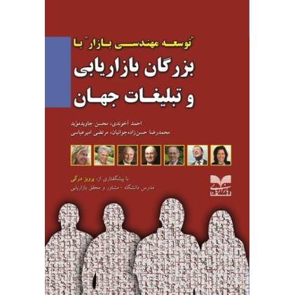کتاب توسعه مهندسی بازار با بزرگان بازاریابی و تبلیغات جهان