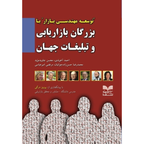 کتاب توسعه مهندسی بازار با بزرگان بازاریابی و تبلیغات جهان