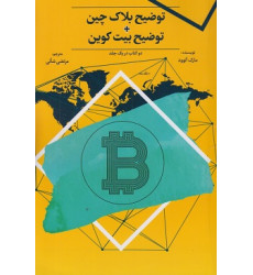 کتاب توضیح بلاک چین + توضیح بیت کوین