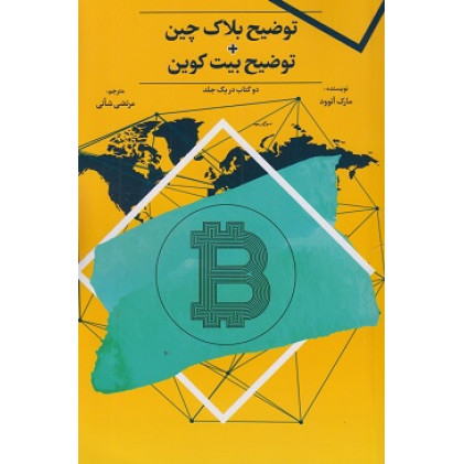 کتاب توضیح بلاک چین + توضیح بیت کوین