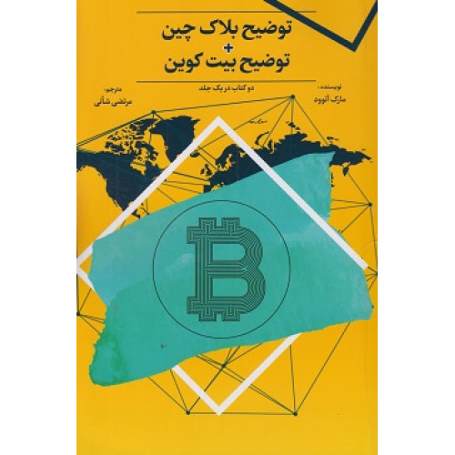 کتاب توضیح بلاک چین + توضیح بیت کوین