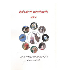 کتاب واکسن و واکسیناسیون دام، طیور و آبزیان در ایران