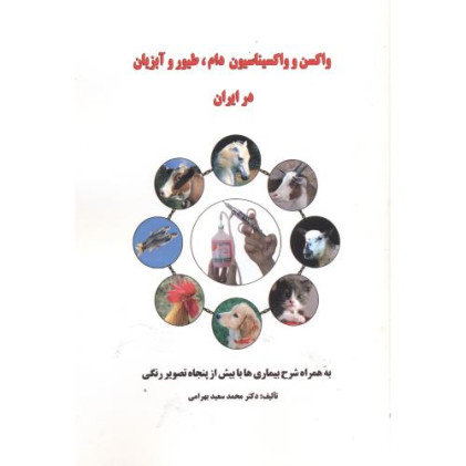 کتاب واکسن و واکسیناسیون دام، طیور و آبزیان در ایران