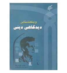 کتاب ویتگنشتاین: دیدگاهی دینی