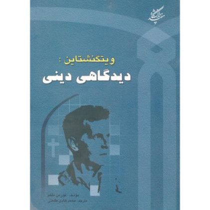 کتاب ویتگنشتاین: دیدگاهی دینی