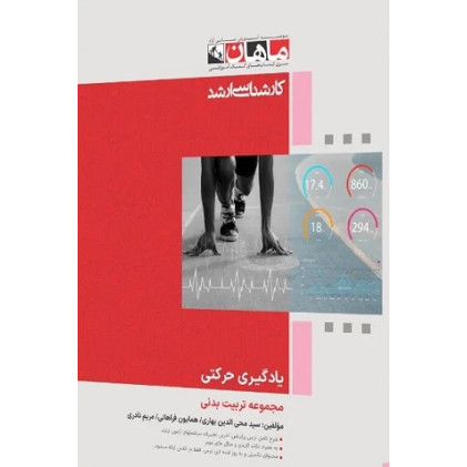کتاب یادگیری حرکتی، کارشناسی ارشد